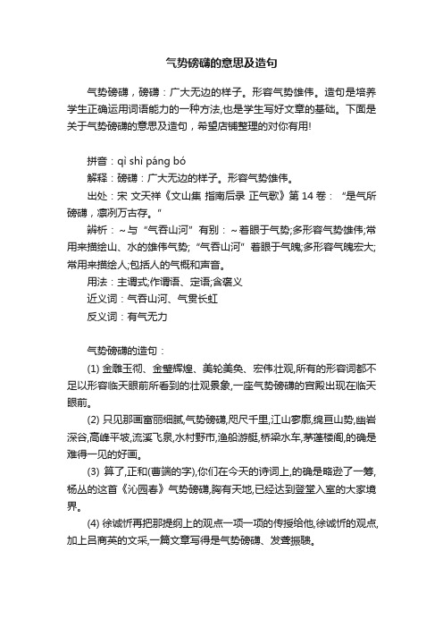 气势磅礴的意思及造句