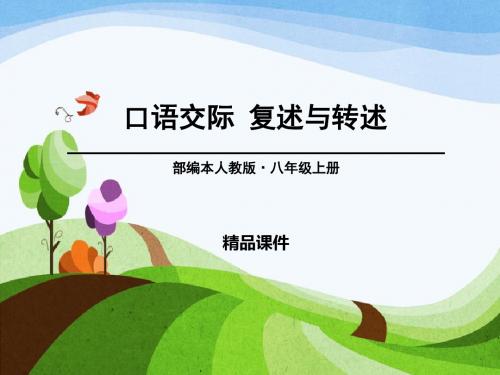 人教部编版八年级上册语文《复述与转述》PPT