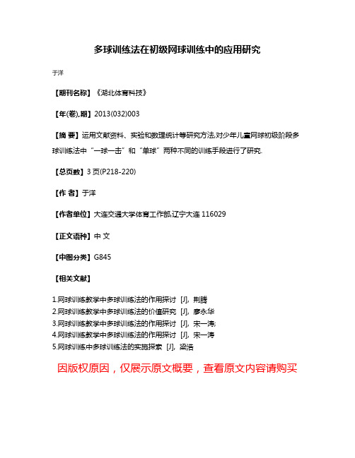 多球训练法在初级网球训练中的应用研究