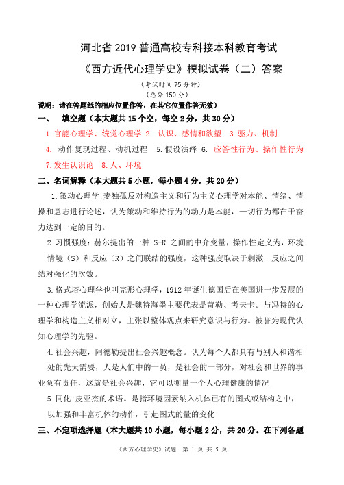 答案冲刺卷(二)河北省2019年专接本本考试  《西方心理学史》模拟试