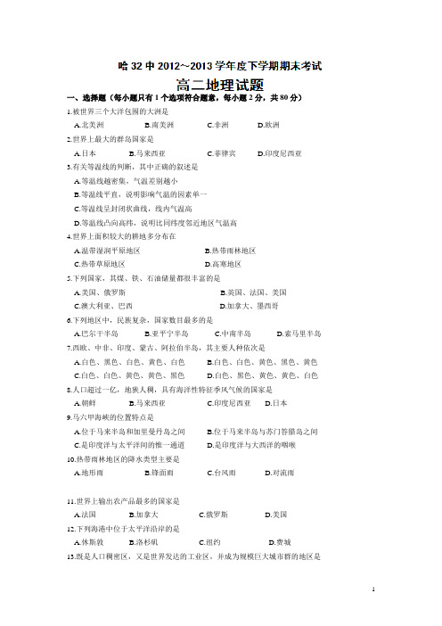 黑龙江省哈尔滨市第三十二中学12-13学年高二下学期期末考试地理试题(附答案)