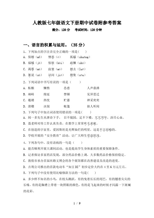 人教版七年级语文下册期中试卷附参考答案