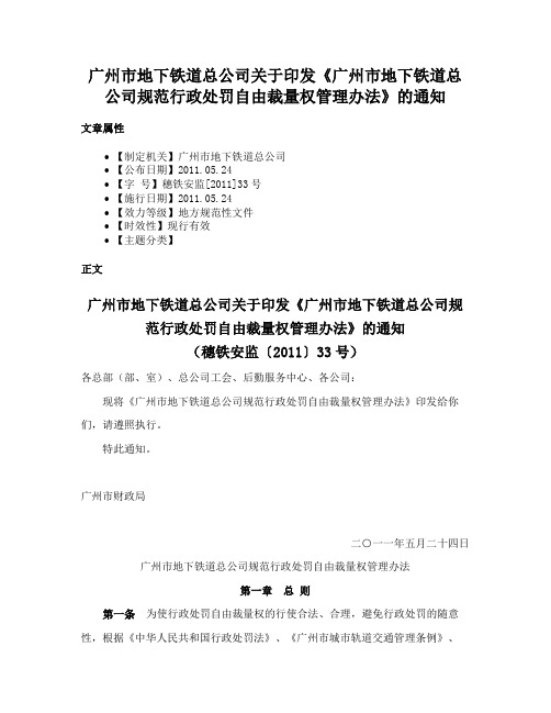 广州市地下铁道总公司关于印发《广州市地下铁道总公司规范行政处罚自由裁量权管理办法》的通知