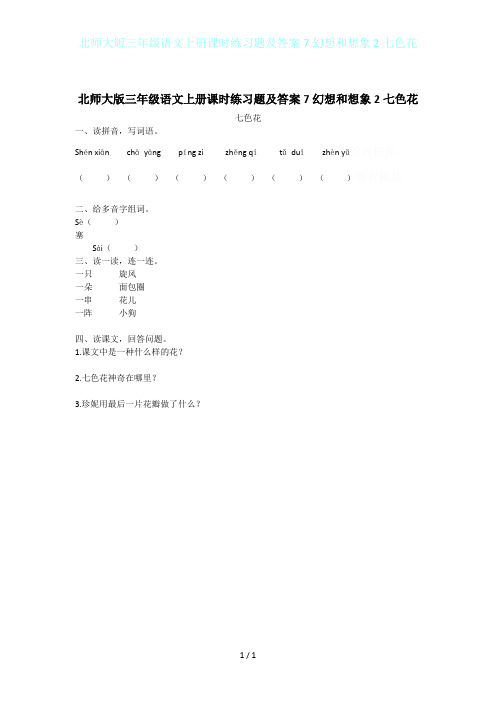 北师大版三年级语文上册课时练习题及答案7幻想和想象2七色花