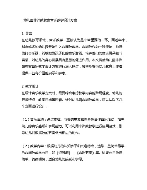 幼儿园非洲鼓教案音乐教学设计方案