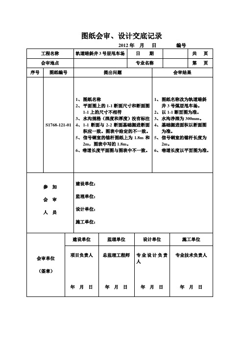 3号煤层甩车场 交叉点图纸会审