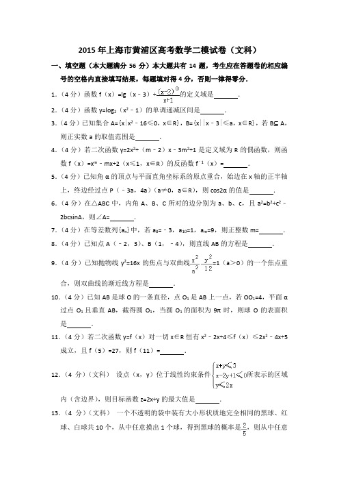 2015年上海市黄浦区高考数学二模试卷(文科)含详解