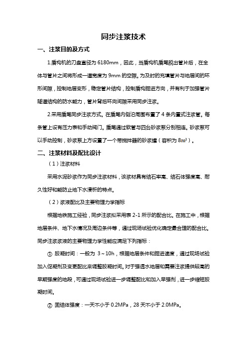 同步注浆