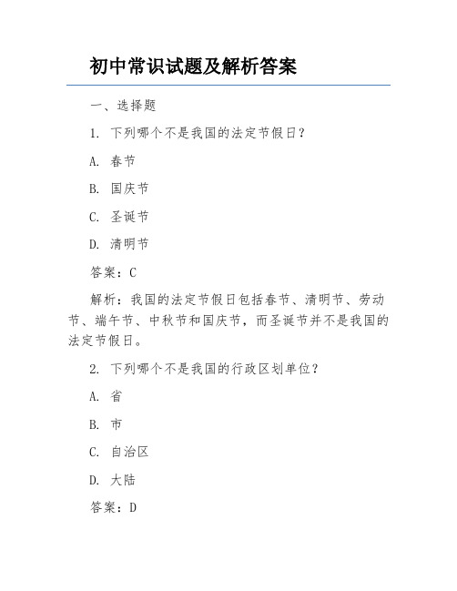 初中常识试题及解析答案