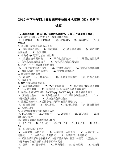 2015年下半年四川省临床医学检验技术高级(师)资格考试题