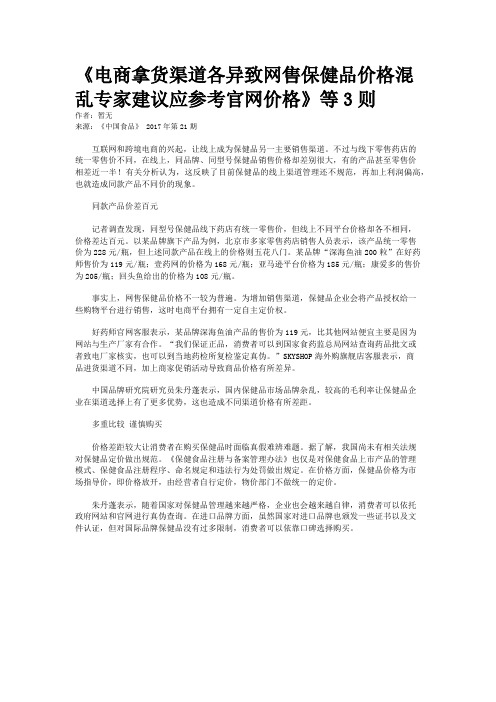 《电商拿货渠道各异致网售保健品价格混乱专家建议应参考官网价格》等3则