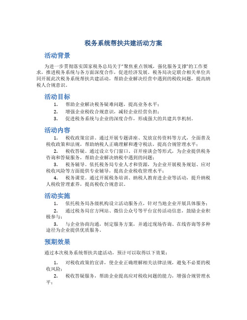 税务系统帮扶共建活动方案