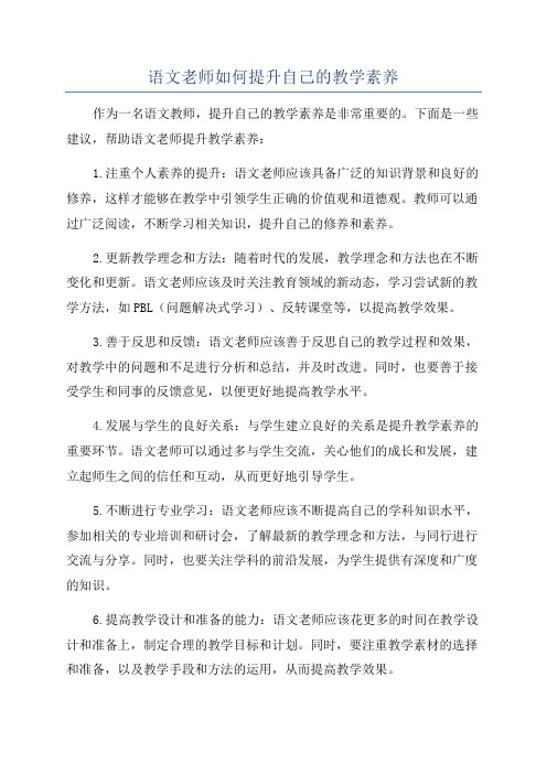 语文老师如何提升自己的教学素养