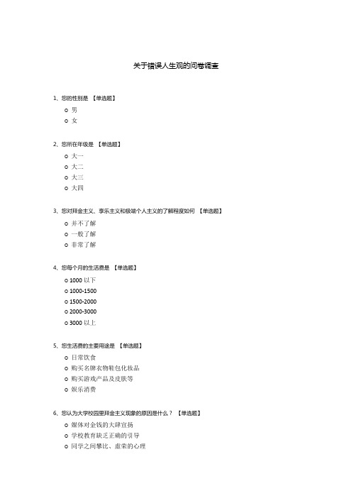 关于错误人生观的问卷调查