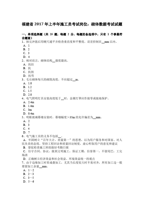 福建省2017年上半年施工员考试岗位:砌体数据考试试题