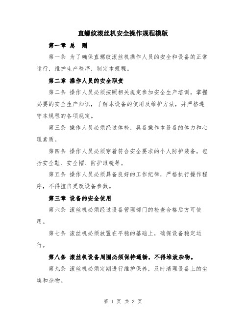 直螺纹滚丝机安全操作规程模版