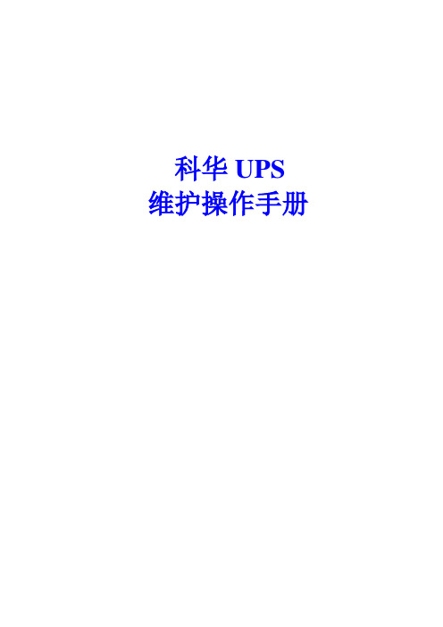 【精品】科华UPS维护操作手册