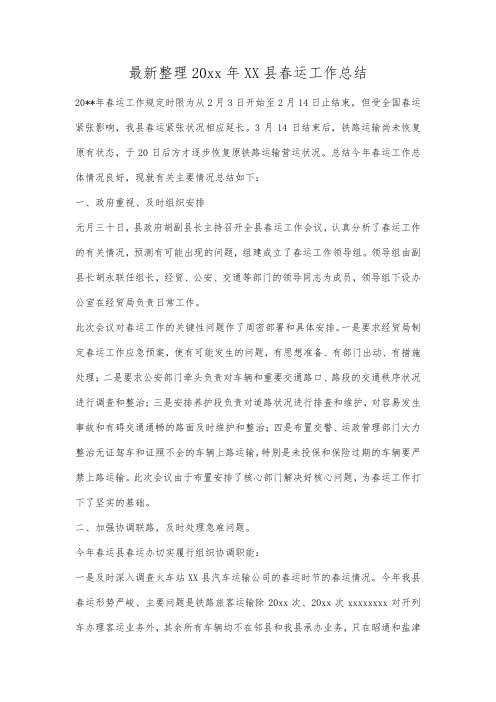 最新整理年县春运工作总结.docx