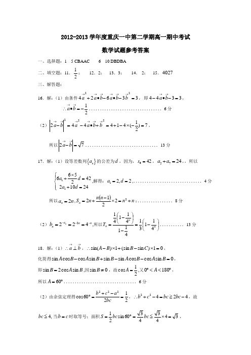 重庆一中第二学期高一期中考试数学试题参考答案