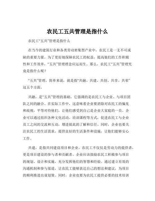 农民工五共管理是指什么