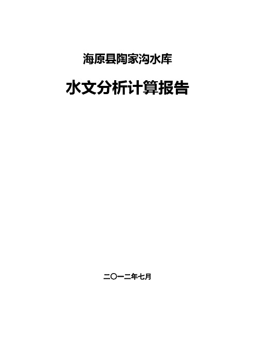 海原县陶家沟水库水文分析报告.