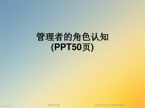 管理者的角色认知(PPT50页)