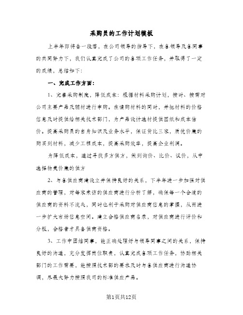 采购员的工作计划模板(五篇)
