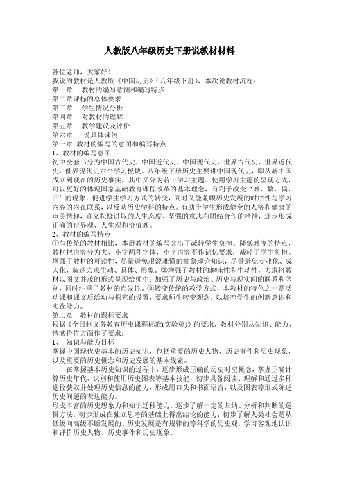 人教版八年级历史下册说教材资料