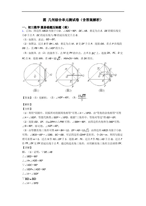 圆 几何综合单元测试卷(含答案解析)