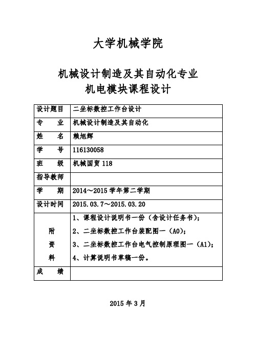 二坐标数控工作台课程设计说明书