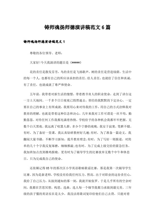 铸师魂扬师德演讲稿范文6篇