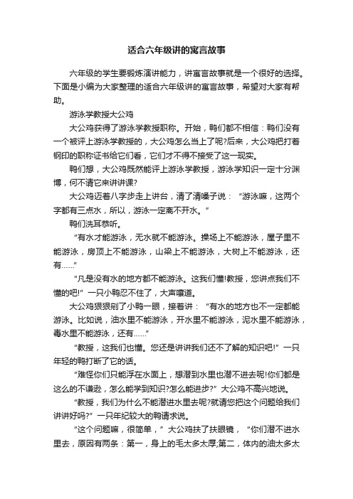 适合六年级讲的寓言故事