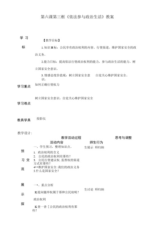 第六课第三框《依法参与政治生活》教案.doc