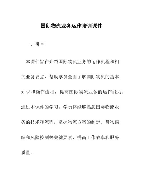 国际物流业务运作培训课件