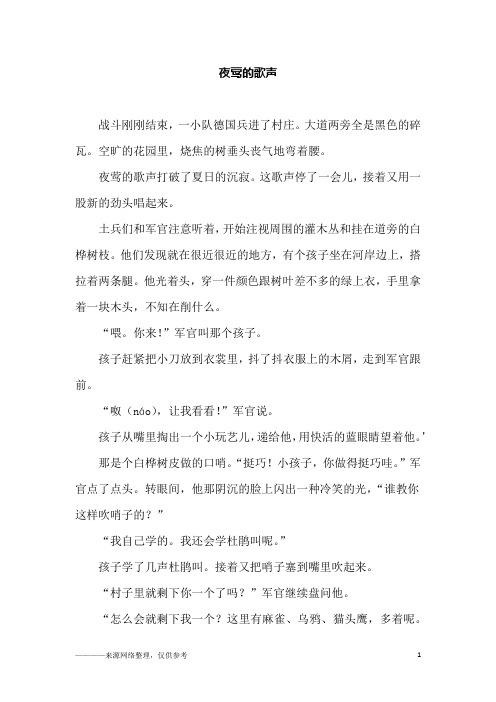 夜莺的歌声_高三作文