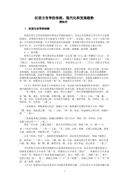 汉语方言学的传统