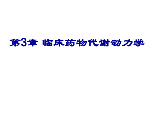 第 章临床药物代谢动力学