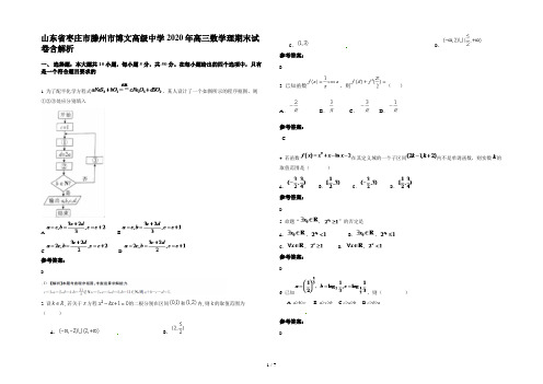 山东省枣庄市滕州市博文高级中学2020年高三数学理期末试卷含解析