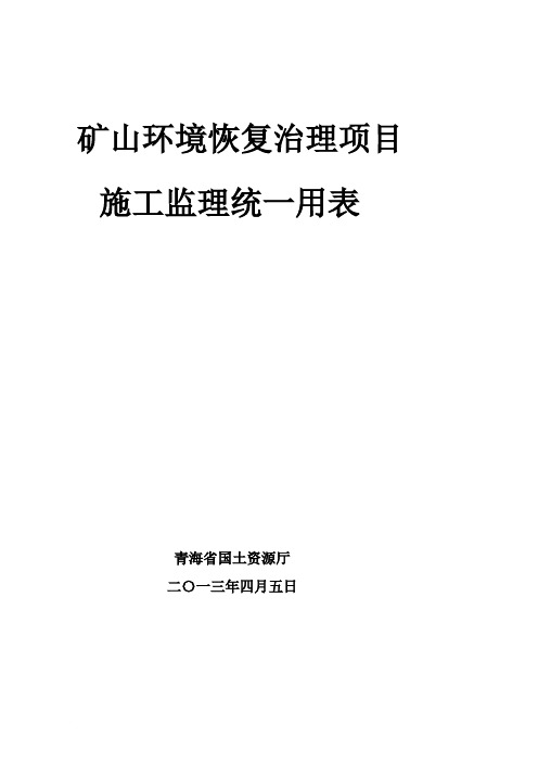 wc矿山环境恢复治理表格2013