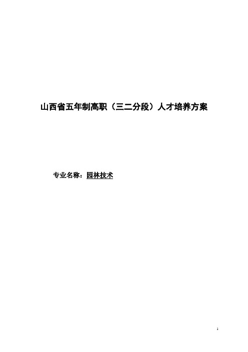 园林技术专业五年制(三二分段)人才培养方案分析