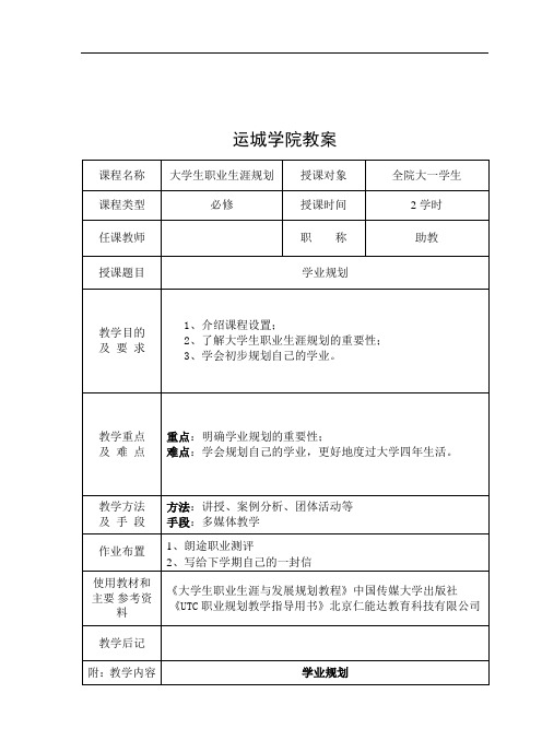 职业生涯规划导论教案