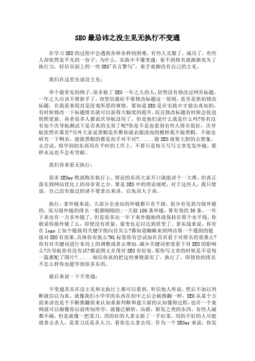 SEO最忌讳之没主见无执行不变通