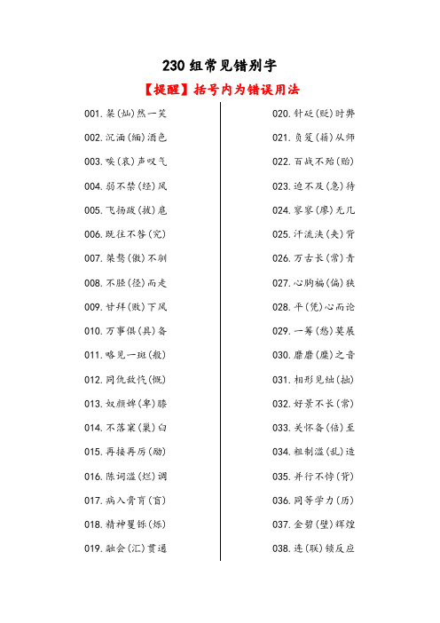 230组汉语常见错别字