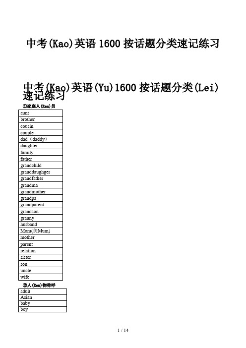 中考英语1600按话题分类速记练习