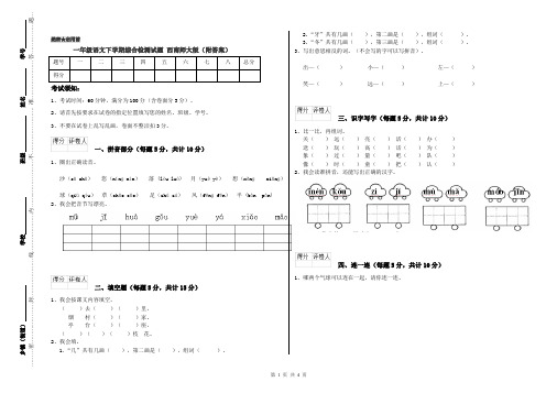 一年级语文下学期综合检测试题 西南师大版(附答案)