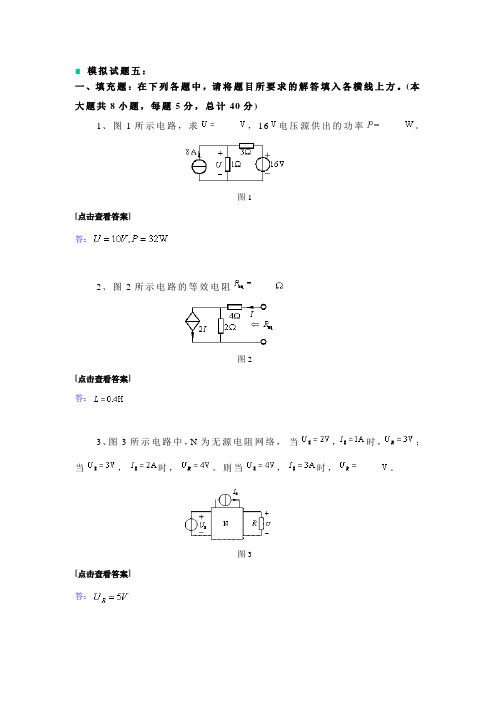 电路理论基础模拟试题及答案4套