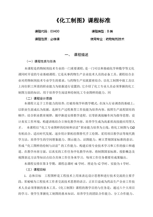 化工制图课程标准
