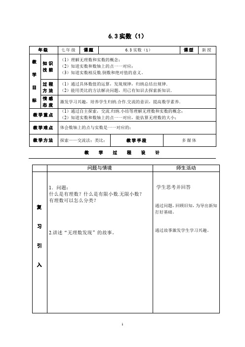 初中数学七年级《实数》优秀教学设计