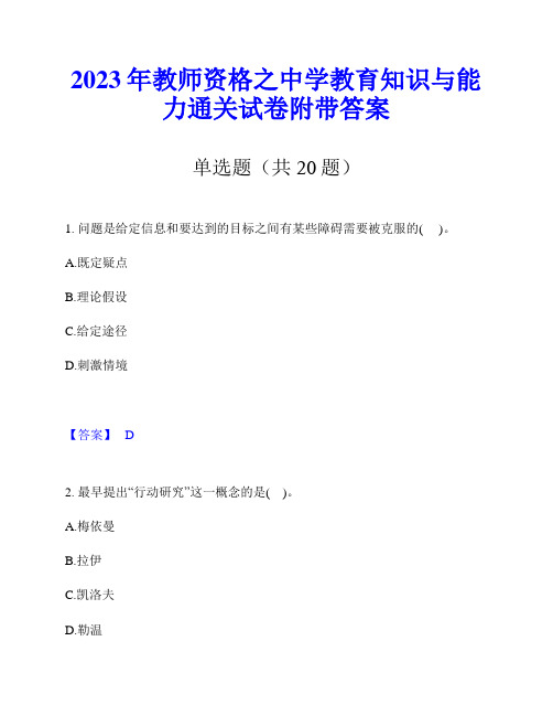 2023年教师资格之中学教育知识与能力通关试卷附带答案