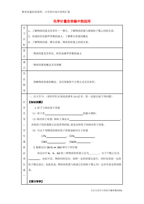 【K12教育学习资料】高中化学 第一章 从实验学化学 1.2 化学计量在实验中的应用 物质的量导学案